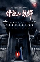Poster:HOMETOWN LEGENDS EP. 02: CHILD, LET'S GO TO CHEONG MOUNTAIN